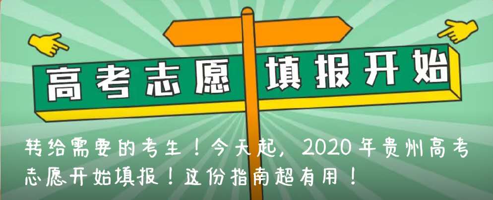 轉(zhuǎn)給需要的考生！今天起，2020年貴州高考志愿開始填報(bào)！這份指南超有用！