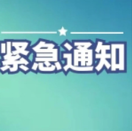 教育、公安部門緊急提醒！