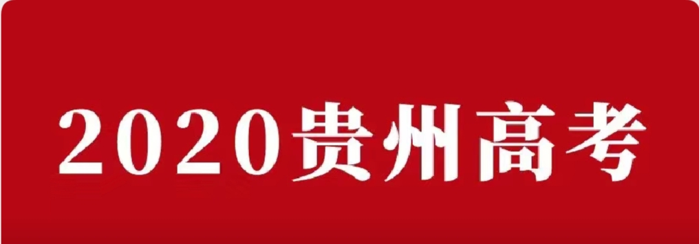 小道消息！2020貴州高考狀元出爐！文科694分、理科712分！分別來自興義一中、貴陽一中