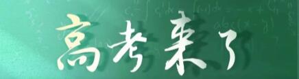 名師支招：高考來了，這8件事幫助考生打贏考前“心理戰(zhàn)” | 高考季